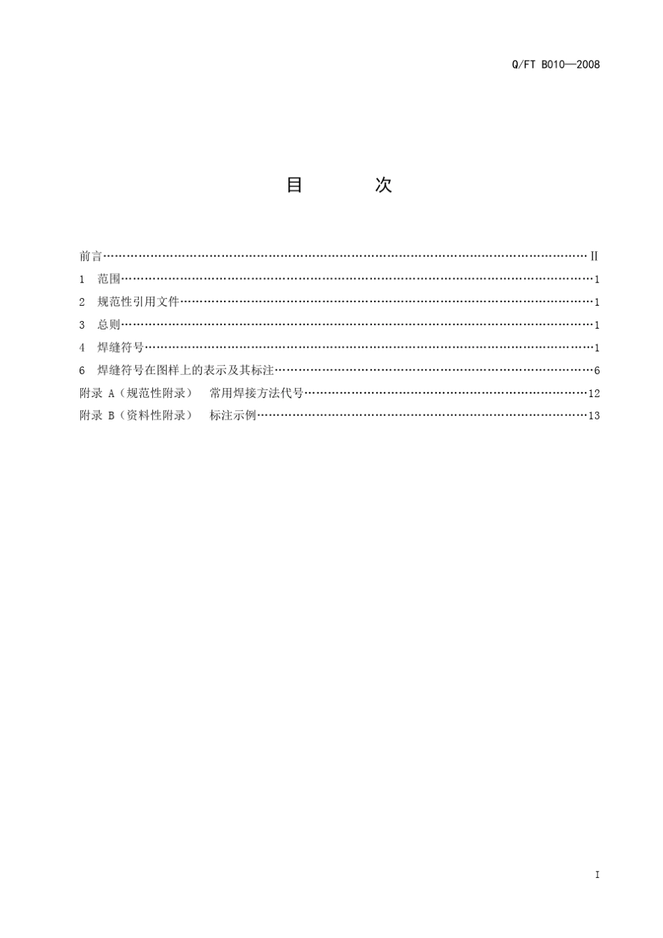 QFTB0102008常用焊缝符号及其标注方法_第3页