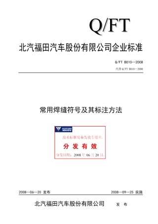 QFTB0102008常用焊缝符号及其标注方法