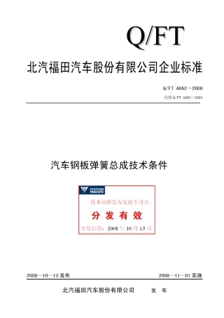 QFTA0622008汽车钢板弹簧总成技术条件
