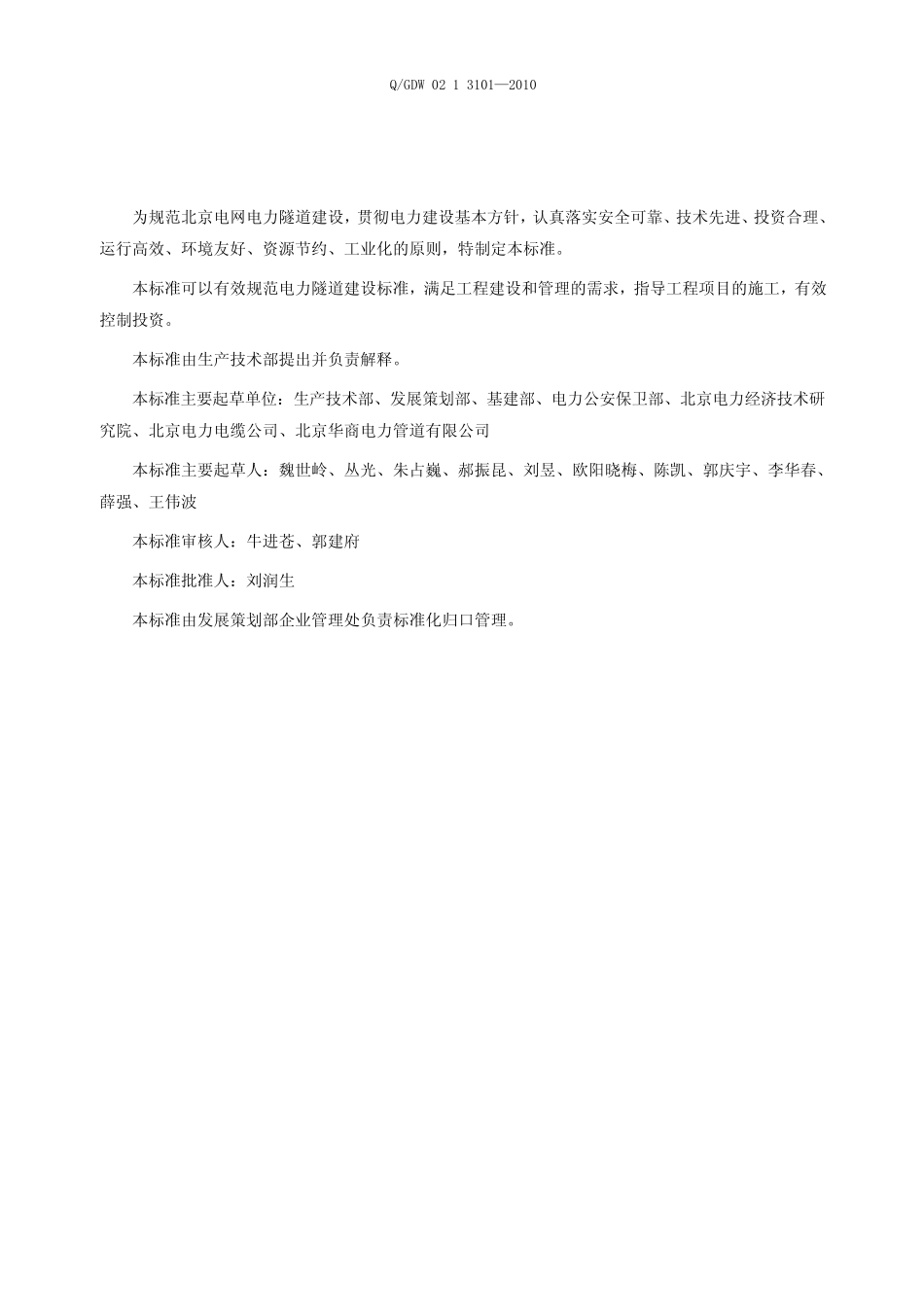 QGDW02131012010电力隧道技术标准_第3页