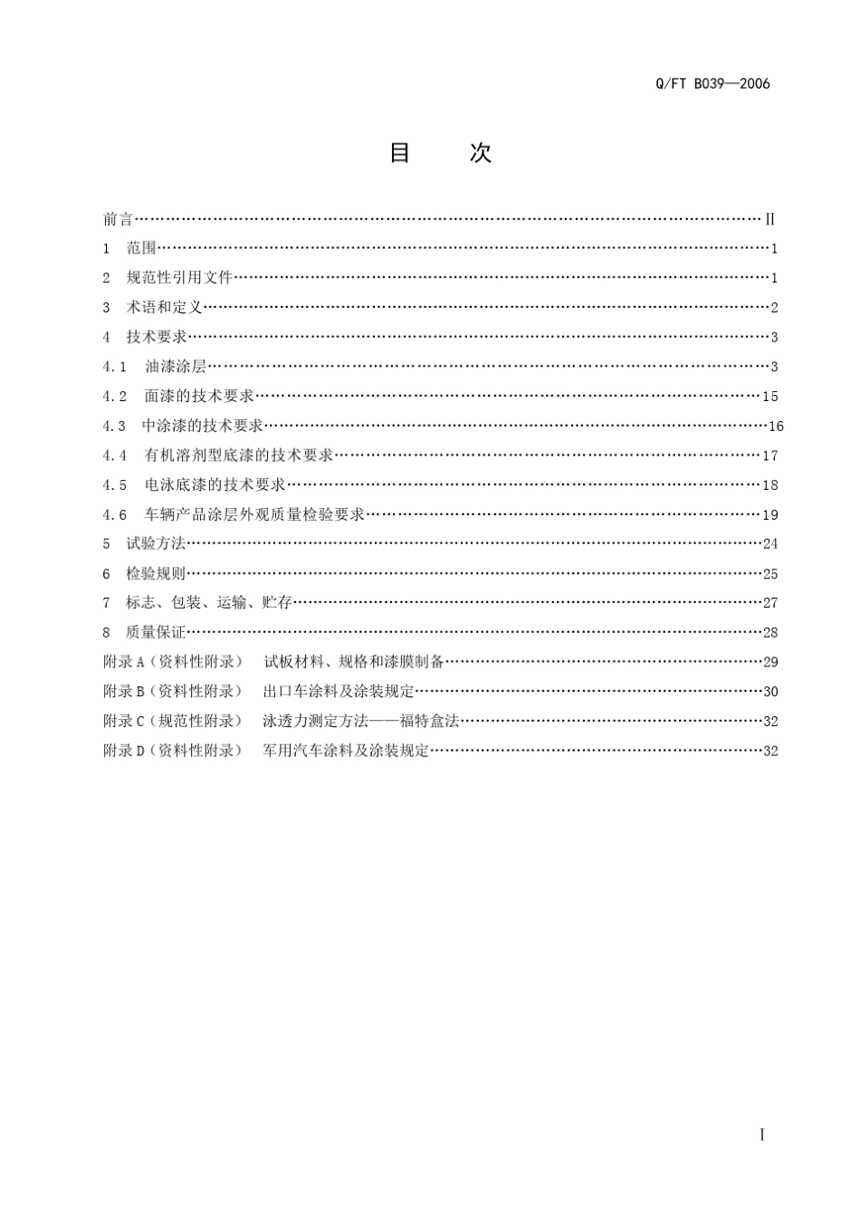 QFTB0392006汽车产品油漆涂层技术条件_第3页