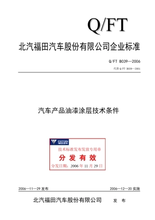 QFTB0392006汽车产品油漆涂层技术条件