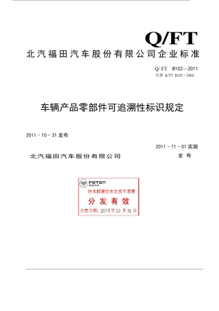 QFTB1022011车辆产品零部件可追溯性标识规定