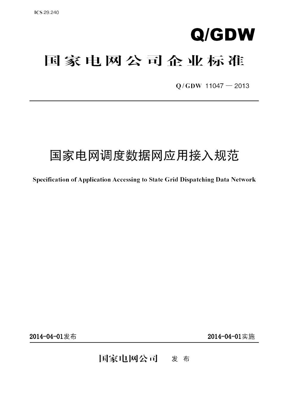 qgdw110472013国家电网调度数据网应用接入规范_第1页