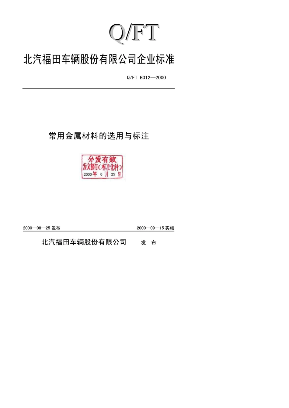 QFTB0122000常用金属材料的选用与标注北汽福田_第1页