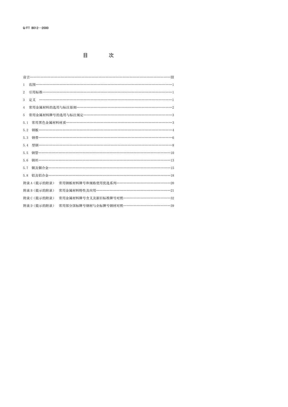 QFTB0122000常用金属材料的选用与标注北汽福田_第2页