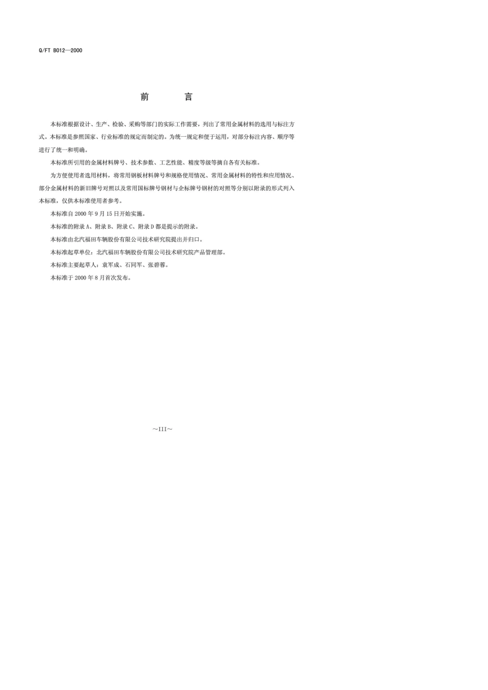 QFTB0122000常用金属材料的选用与标注北汽福田_第3页