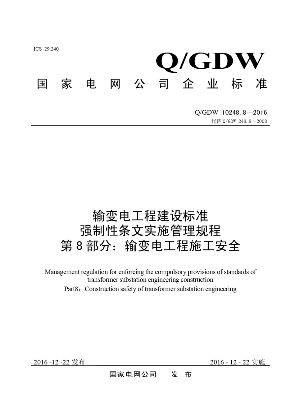 QGDW10248.8输变电工程建设标准强制性条文实施管理规程第8部分：输变电工程施工安全实施20161222_第1页