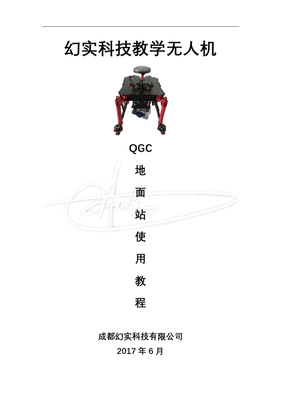 QGC地面站教学无人机使用教程_第1页