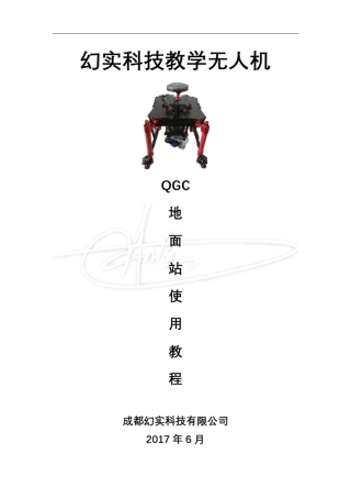 QGC地面站教学无人机使用教程
