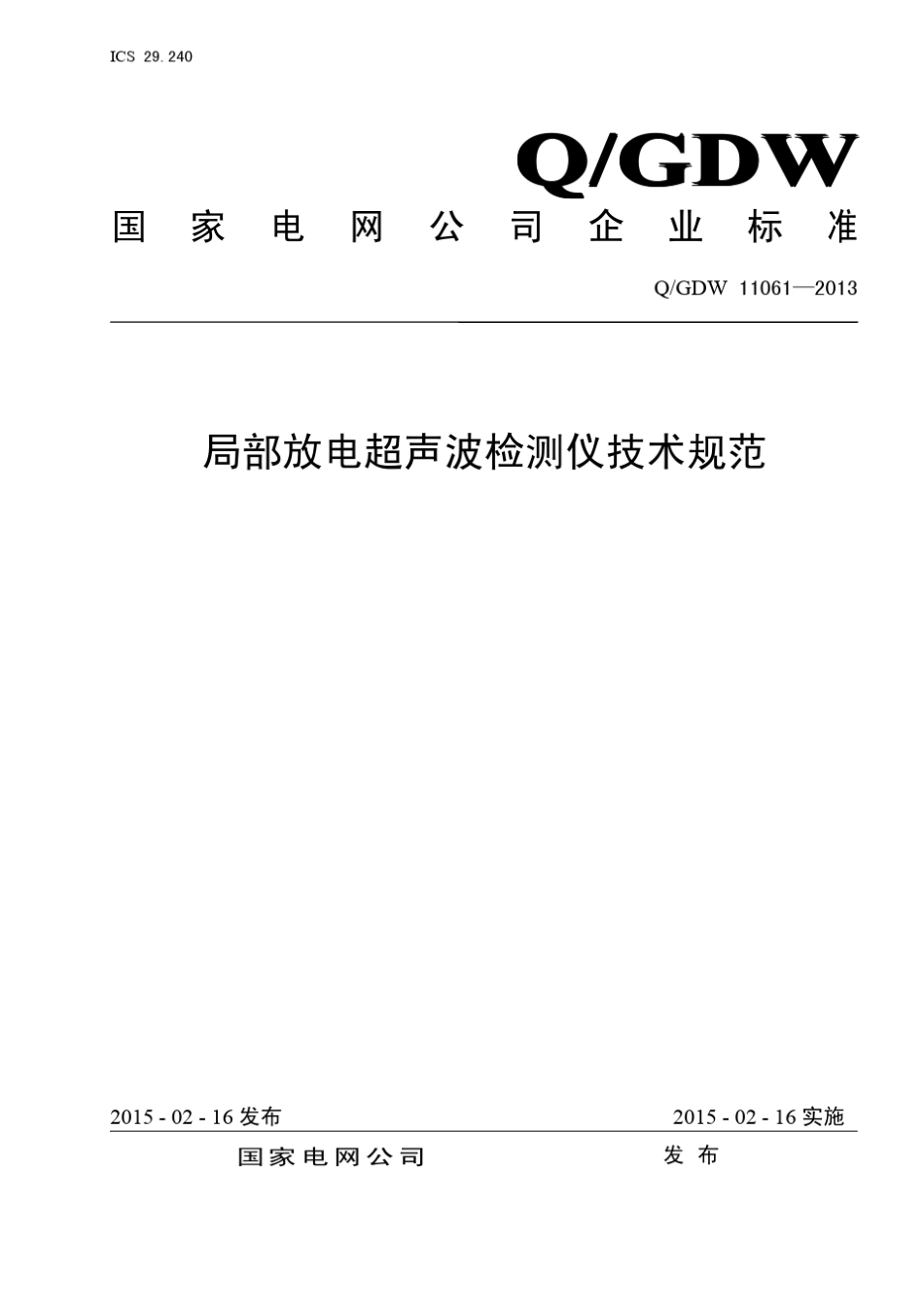 QGDW110612013局部放电超声波检测仪技术规范_第1页