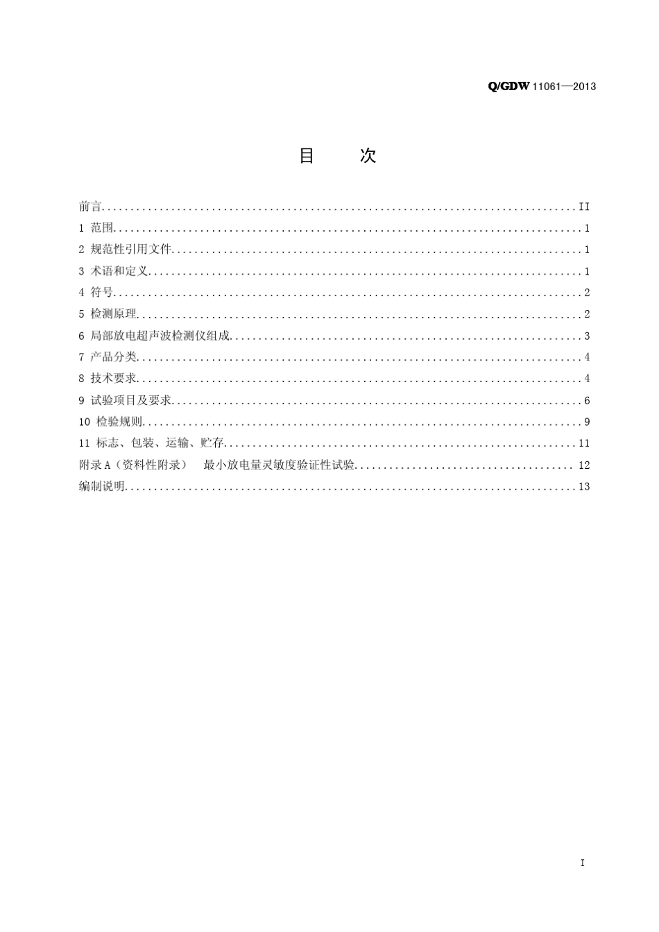 QGDW110612013局部放电超声波检测仪技术规范_第2页