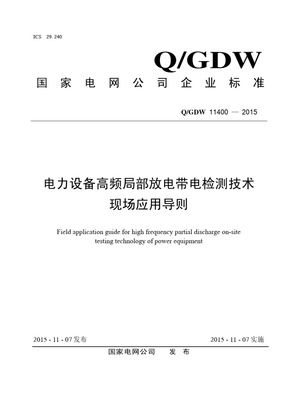 QGDW114002015电力设备高频局部放电带电检测技术现场应用导则_第1页