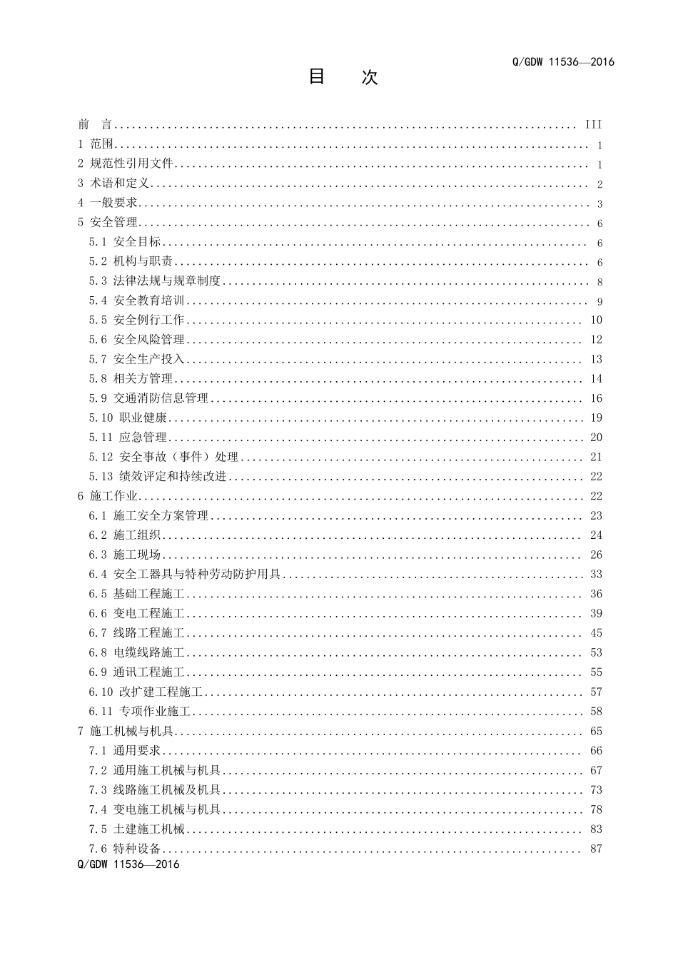QGDW115362016国家电网公司电力施工企业安全性评价标准新_第1页