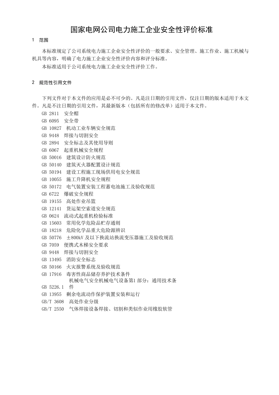 QGDW115362016国家电网公司电力施工企业安全性评价标准新_第2页