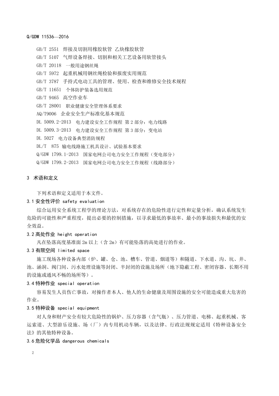 QGDW115362016国家电网公司电力施工企业安全性评价标准新_第3页