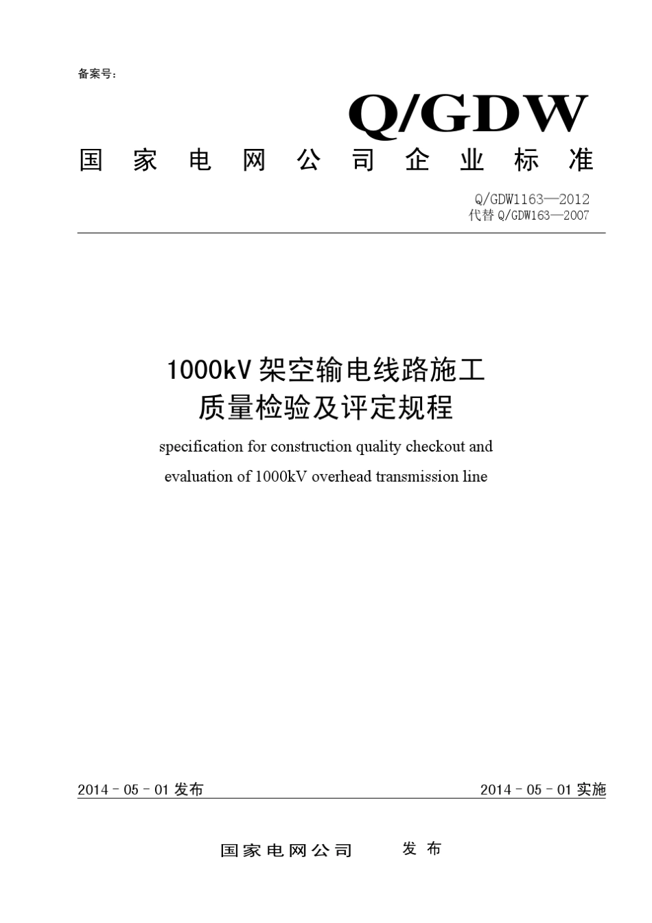 QGDW11632012___1000kV架空输电线路施工质量检验及评定规程_第1页