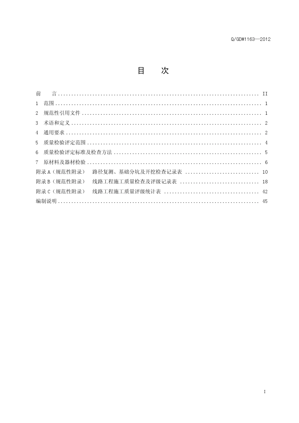 QGDW11632012___1000kV架空输电线路施工质量检验及评定规程_第3页