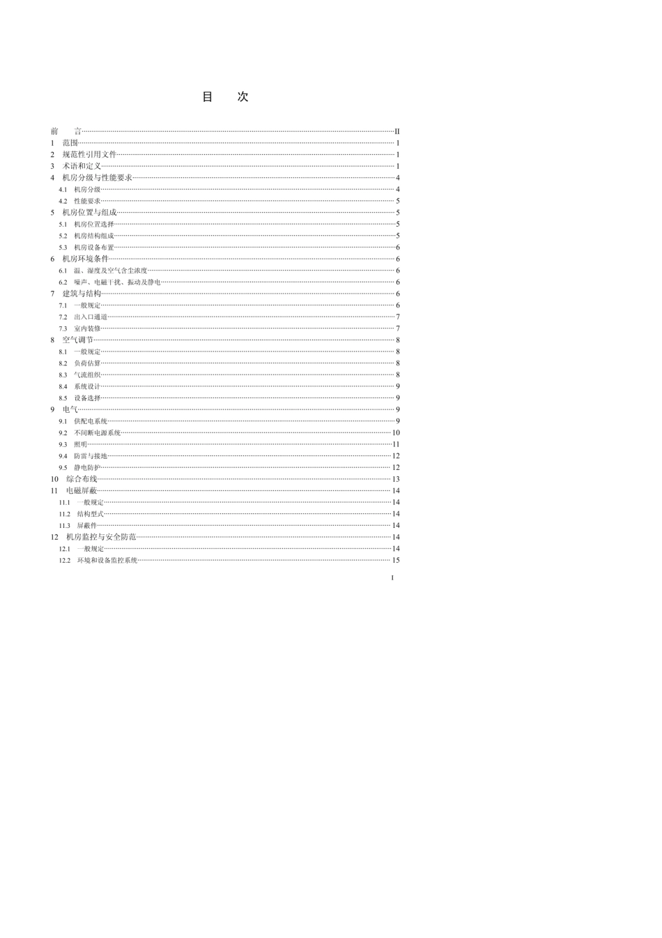 QGDW13432014国家电网公司信息机房设计及建筑规范_第2页