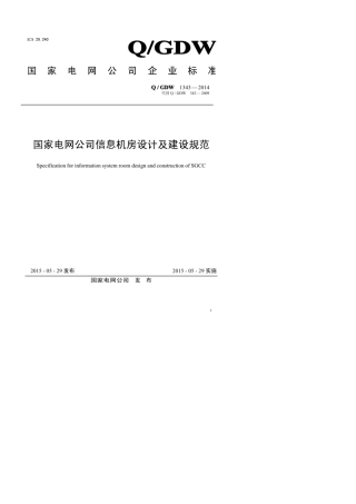 QGDW13432014国家电网公司信息机房设计及建筑规范