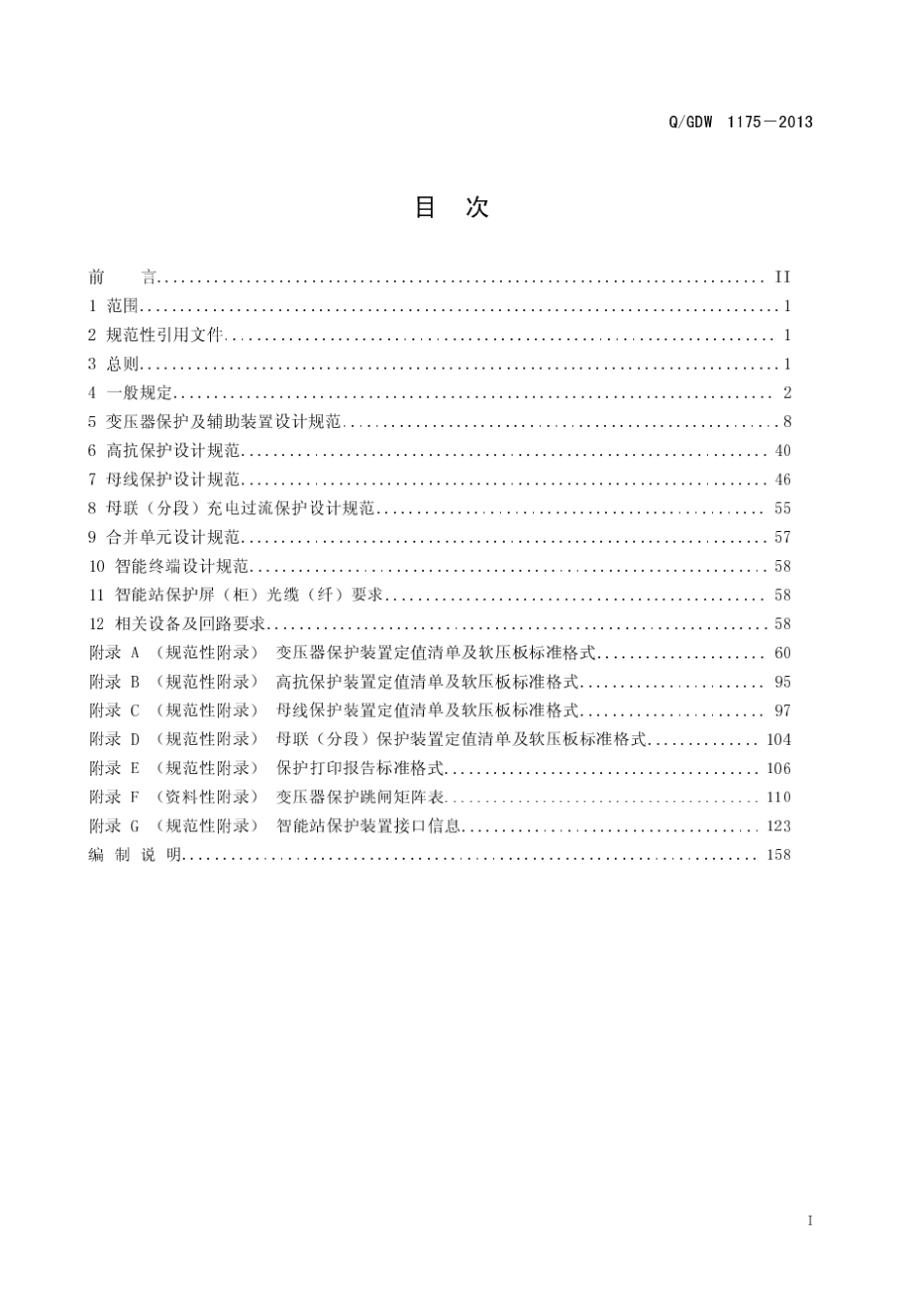 QGDW11752013《变压器高压并联电抗器和母线保护及辅助装置标准化设计规范》_第2页