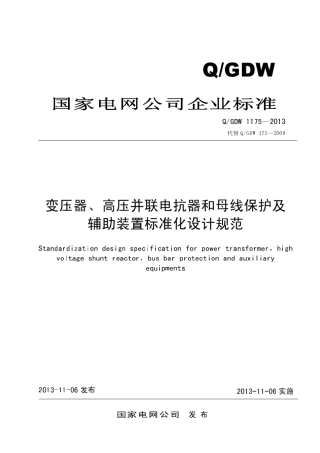 QGDW11752013《变压器高压并联电抗器和母线保护及辅助装置标准化设计规范》