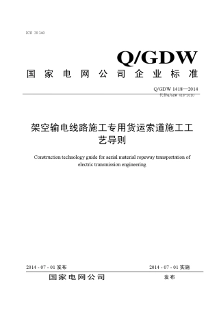 QGDW14182014架空输电线路施工专用货运索道施工工艺导则