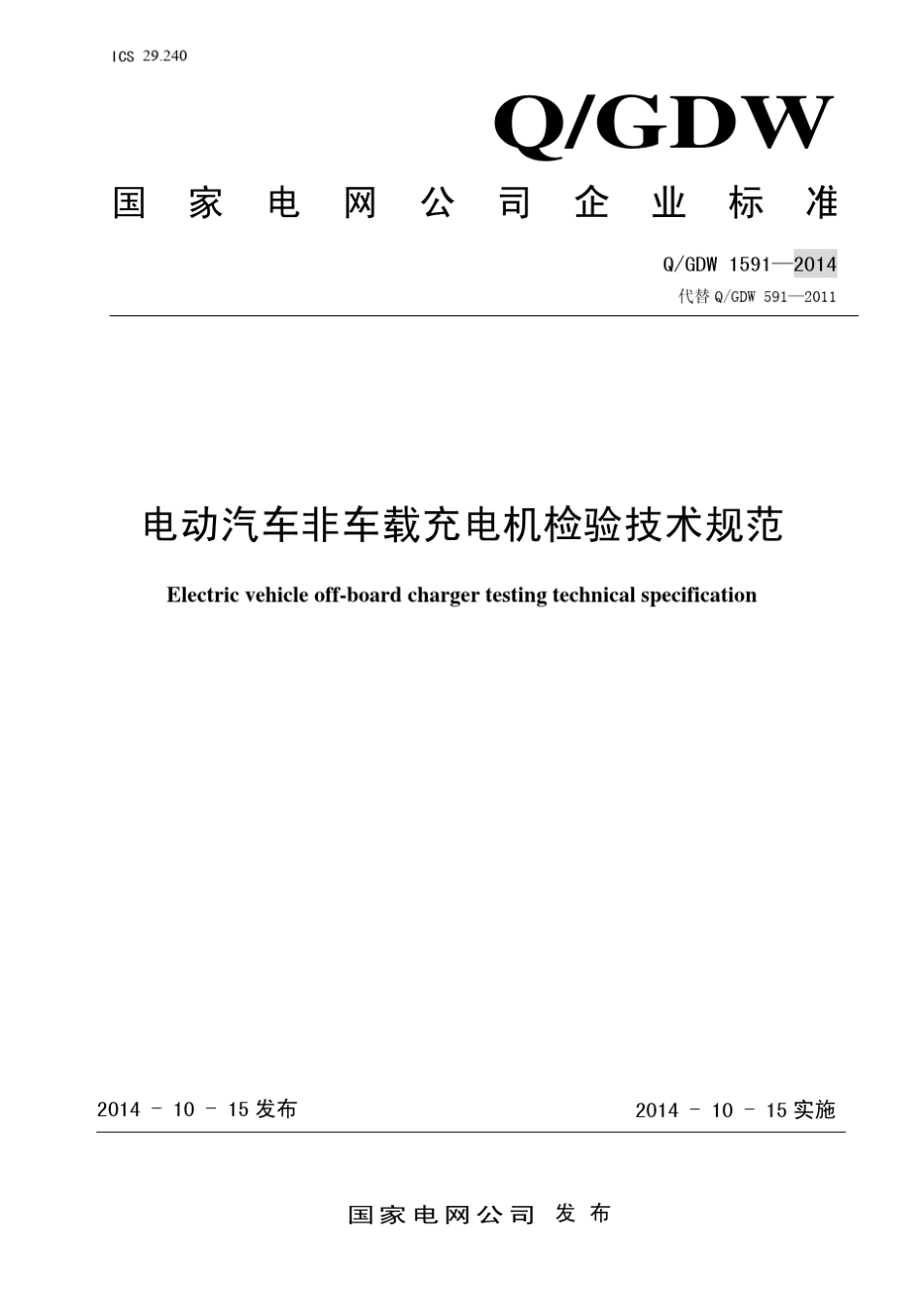 QGDW15912014国家电网电动汽车非车载充电机检验技术规范_第1页