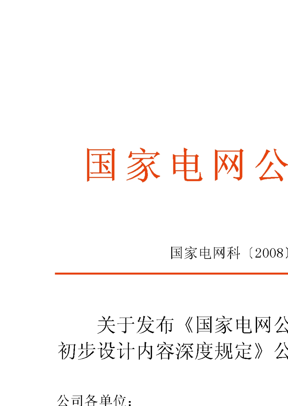 QGDW1662007国家电网公司输变电工程初步设计内容深度规定_第1页