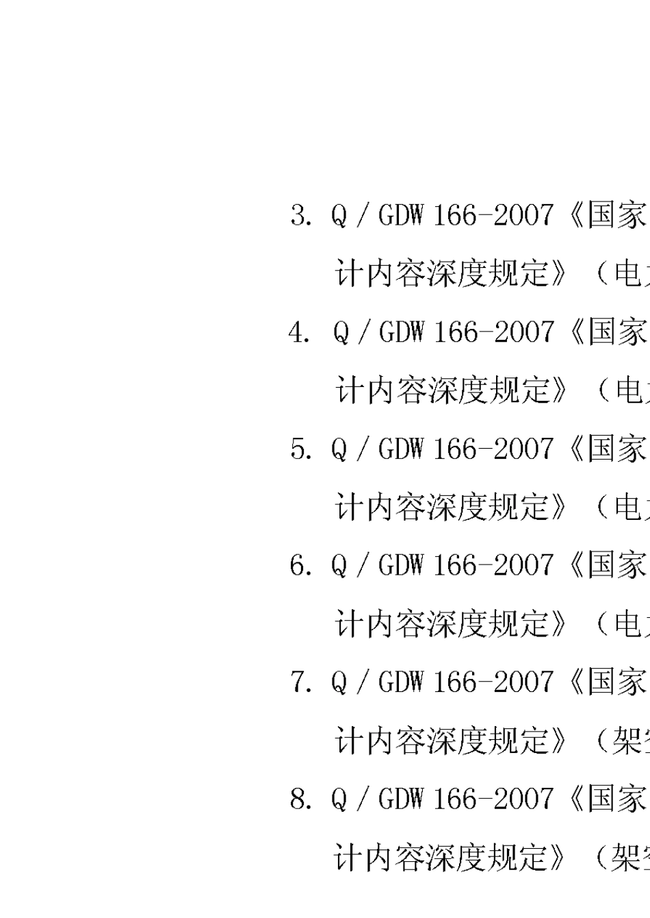 QGDW1662007国家电网公司输变电工程初步设计内容深度规定_第2页