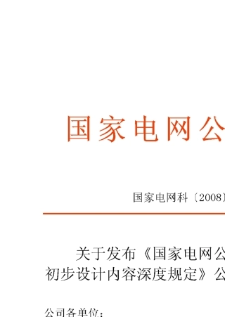 QGDW1662007国家电网公司输变电工程初步设计内容深度规定