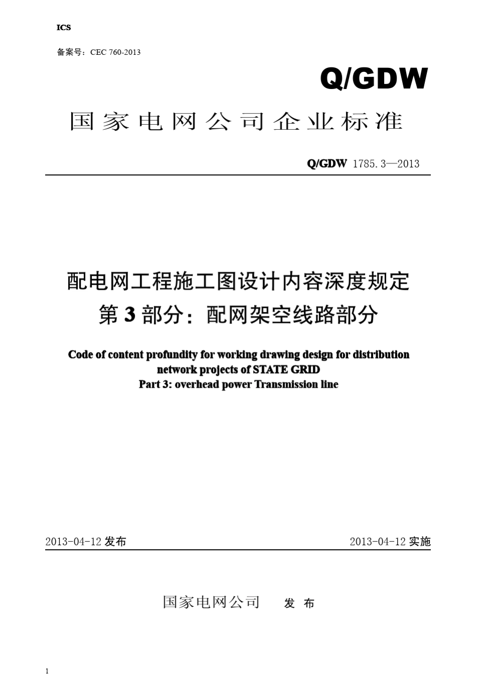QGDW1785.32013配电网工程施工图设计内容深度规定第3部分：配网架空线路部分_第1页