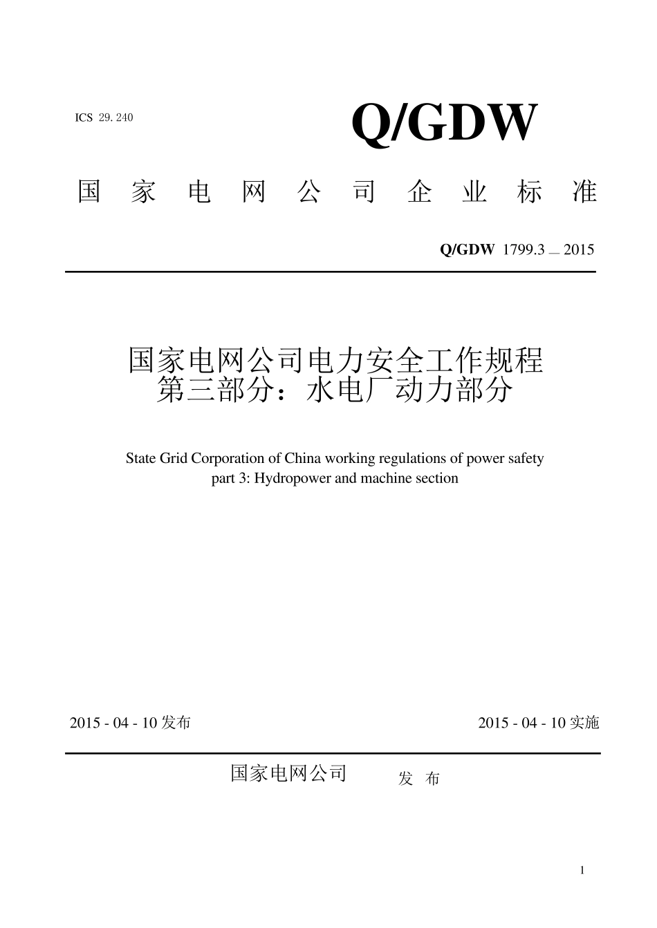QGDW1799.32015国家电网公司电力安全工作规程第三部分：水电厂动力部分_第1页