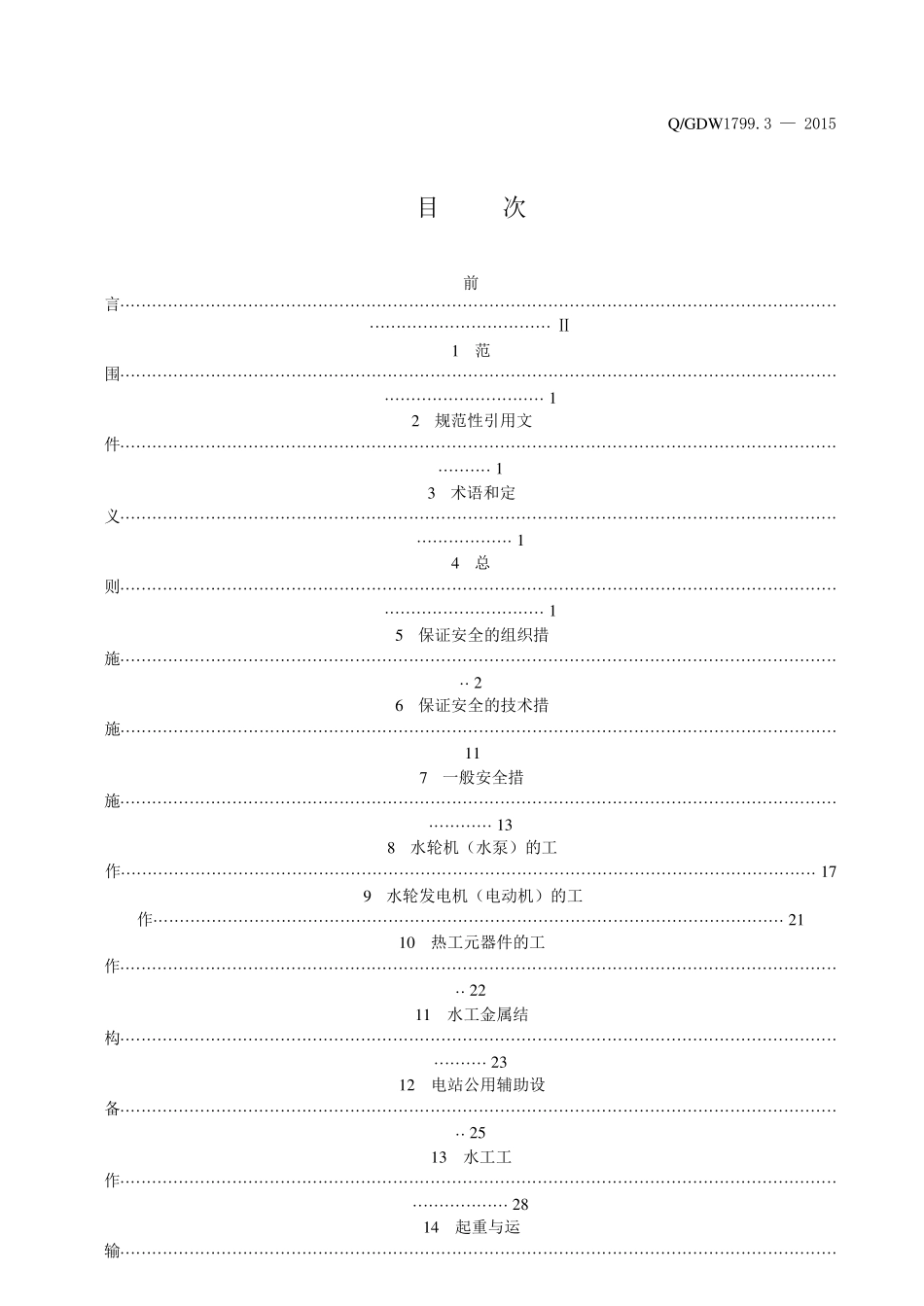 QGDW1799.32015国家电网公司电力安全工作规程第三部分：水电厂动力部分_第2页