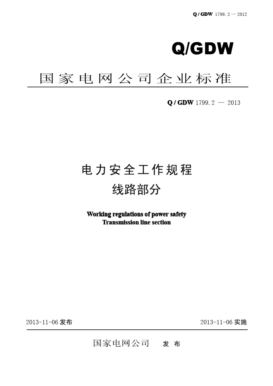 QGDW1799.2—2013电力安全工作规程线路部分_第1页