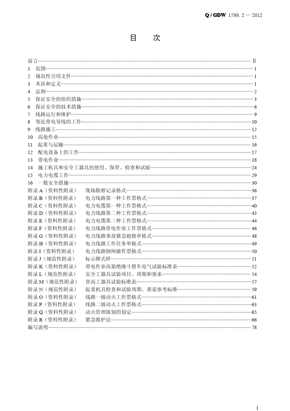 QGDW1799.2—2013电力安全工作规程线路部分_第2页