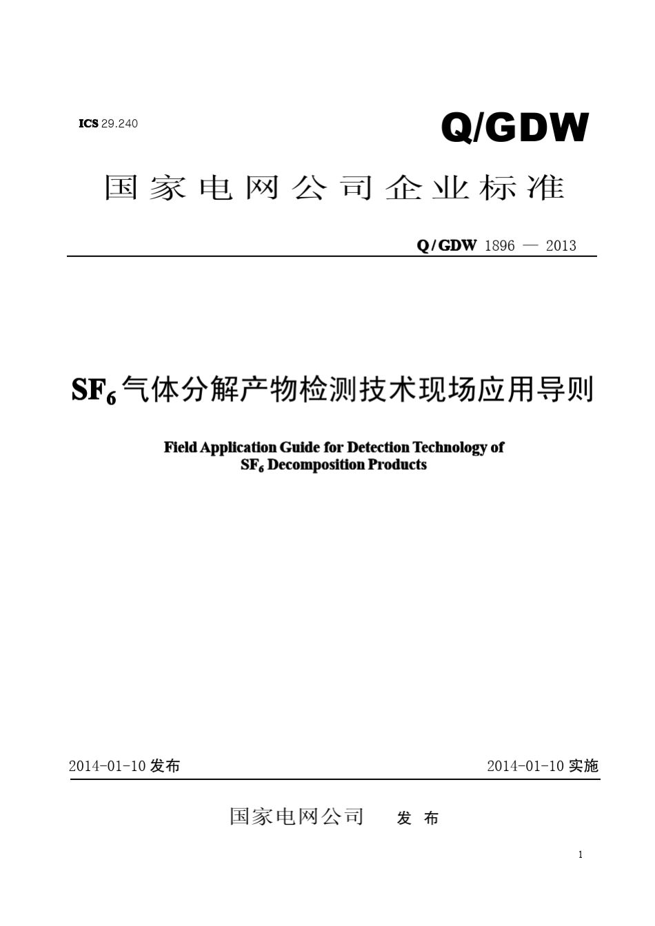 QGDW18962013SF6气体分解产物监测技术现场应用导则_第1页