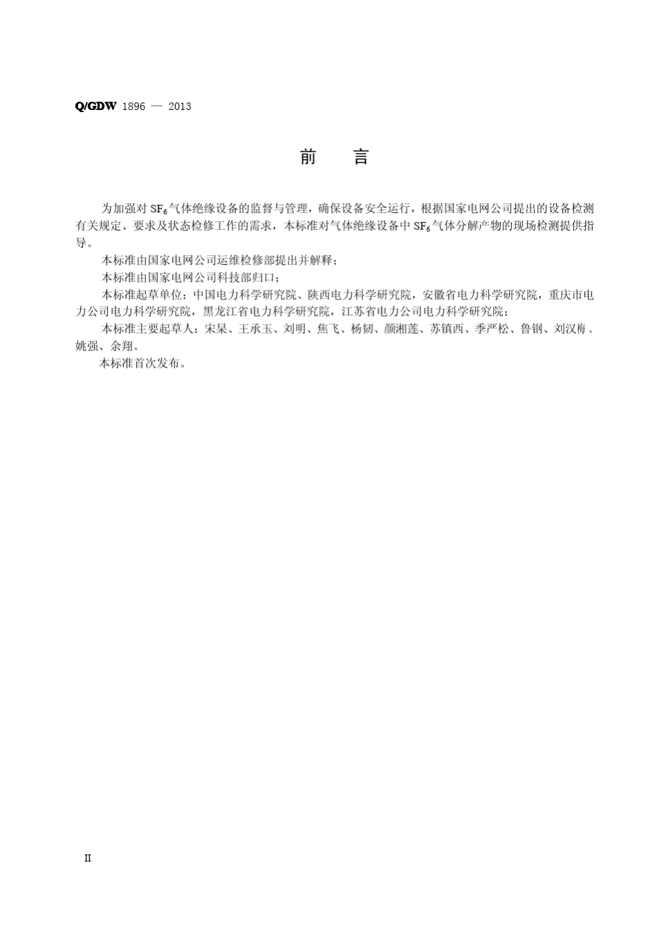 QGDW18962013SF6气体分解产物监测技术现场应用导则_第3页