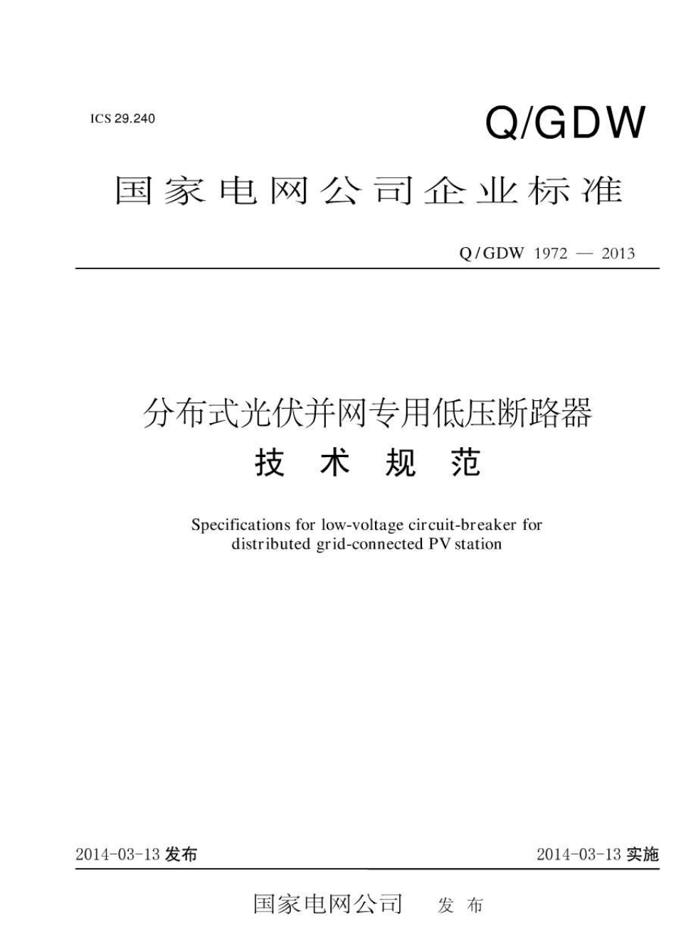 QGDW19722013分布式光伏并网专用低压断路器技术规范_第1页