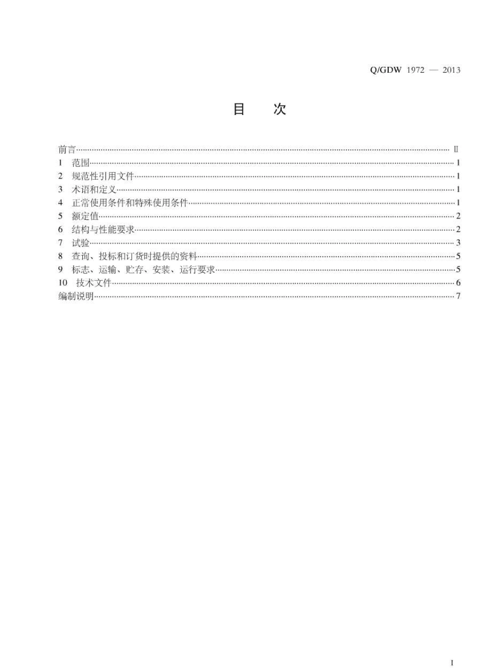 QGDW19722013分布式光伏并网专用低压断路器技术规范_第3页
