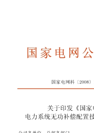 QGDW2122008电力系统无功补偿配置技术原则及修编说明