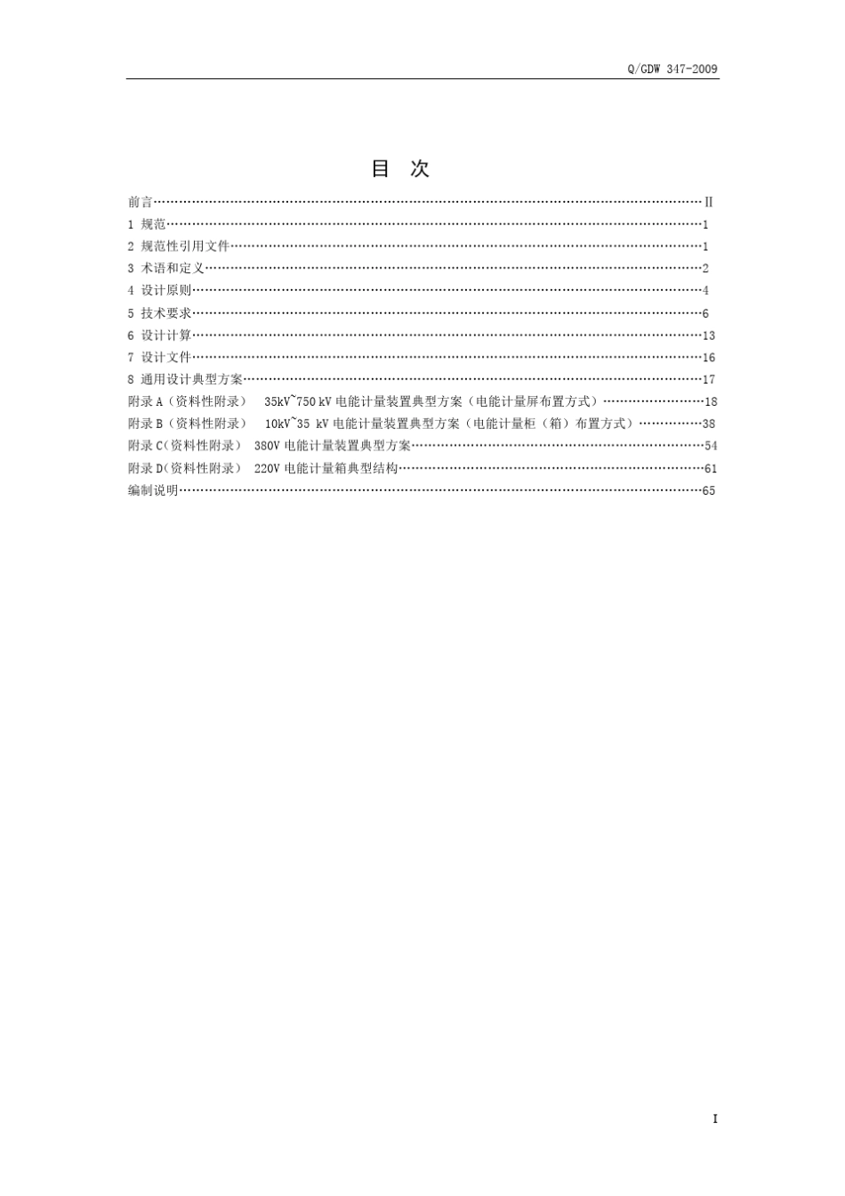 QGDW3472009电能计量装置通用设计及编制说明_第3页