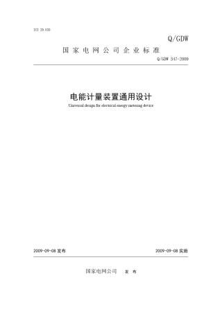 QGDW3472009电能计量装置通用设计及编制说明