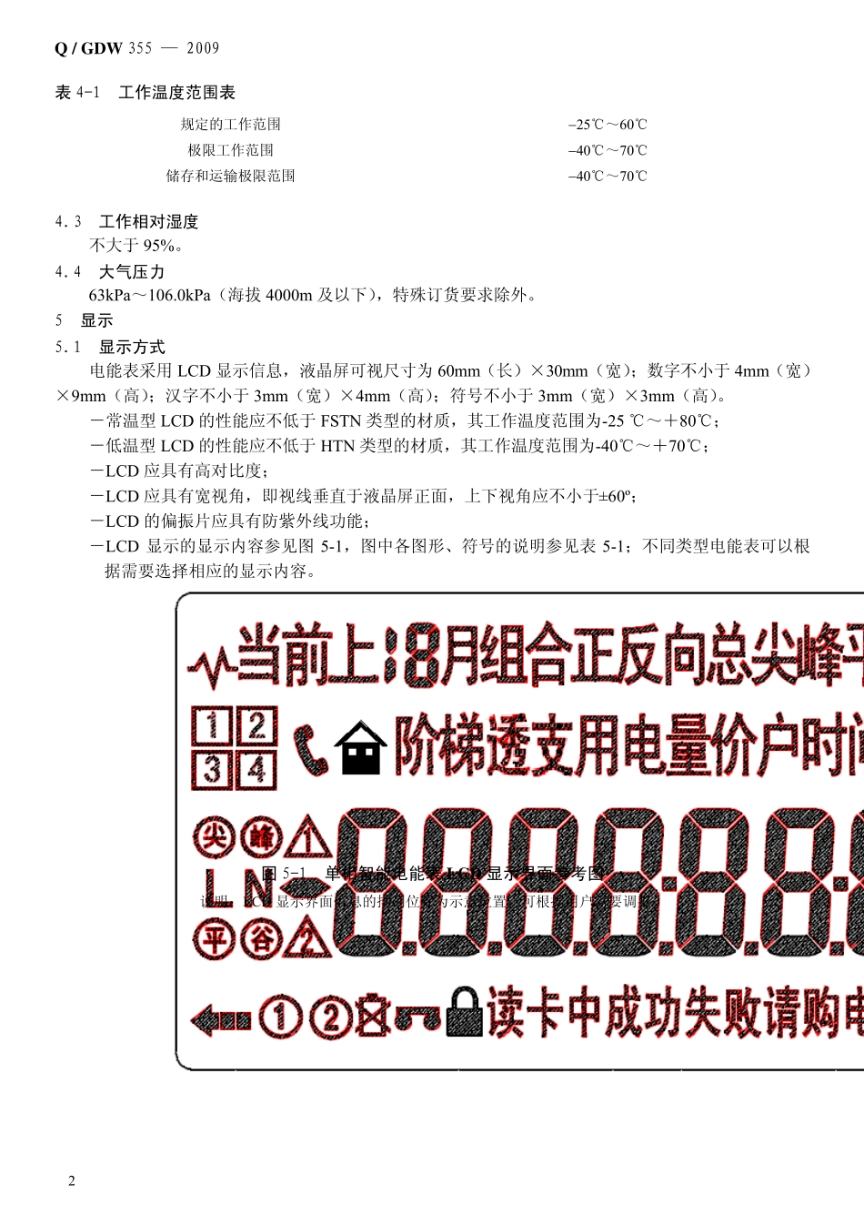 QGDW3552009单相智能电能表型式规范_第2页