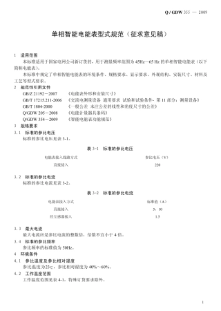 QGDW3552009单相智能电能表型式规范