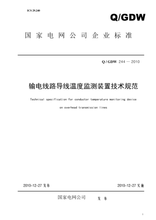 QGDW_2442010输电线路导线温度监测装置技术规范