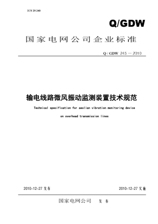 QGDW_2452010输电线路微风振动监测装置技术规范
