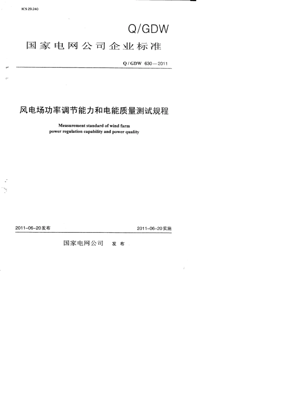 QGDW6302011风电场功率调节能力和电能质量测试规程_第1页