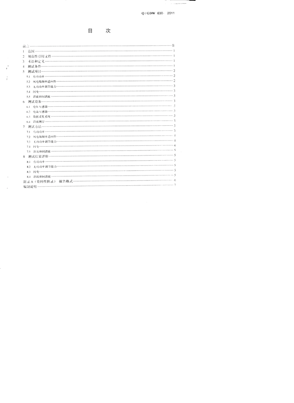 QGDW6302011风电场功率调节能力和电能质量测试规程_第2页