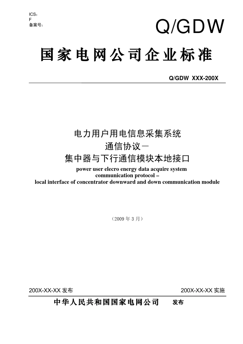 QGDW_376.2_2009集中器下行本地接口协议_第1页